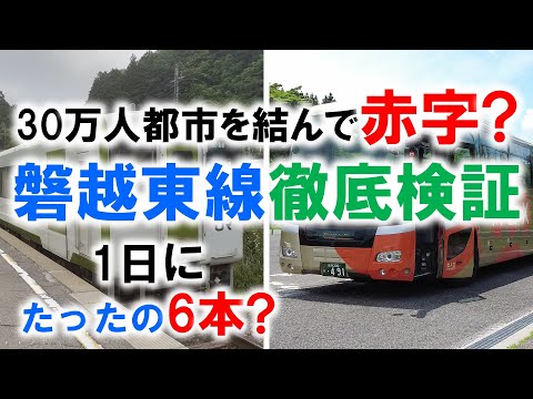 30万人都市を結んで赤字? 磐越東線徹底検証