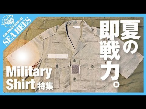 夏の即戦力！新入荷＆定番人気ミリタリーシャツのご紹介です！★実物ミリタリー★