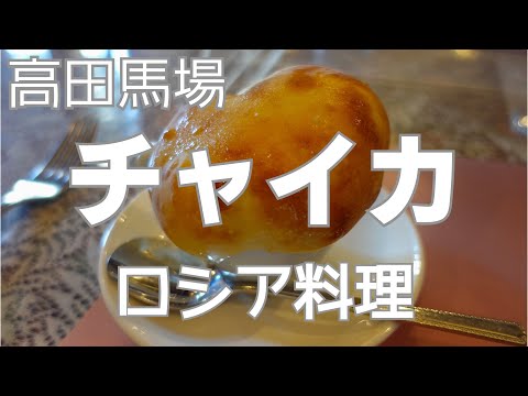 高田馬場 ロシア料理 チャイカのランチコース