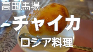 高田馬場 ロシア料理 チャイカのランチコース