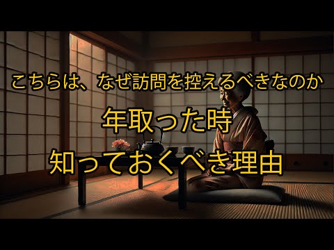 なぜ私たちは高齢になると訪問を控えるべきなのか？これが理解すべき重要な理由です！