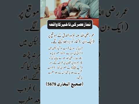 نماز عصر کی تاخیر کا واقعہ