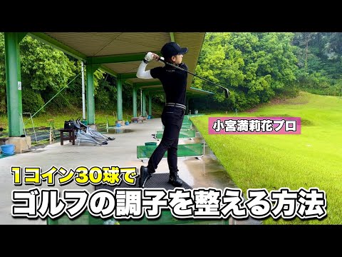 ＊ラウンド前の練習場＊ 30球の持ち球の組み立て方［LPGA 小宮満莉花プロ］