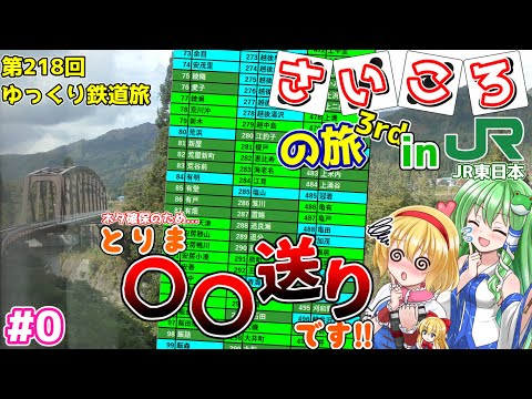 [第218回ゆっくり鉄道旅実況]逝くぜ!JR東日本全線サイコロの旅!!~#0 そうですね...動画映えのため"〇〇"に行ってもらいます!!~【サイコロ3】