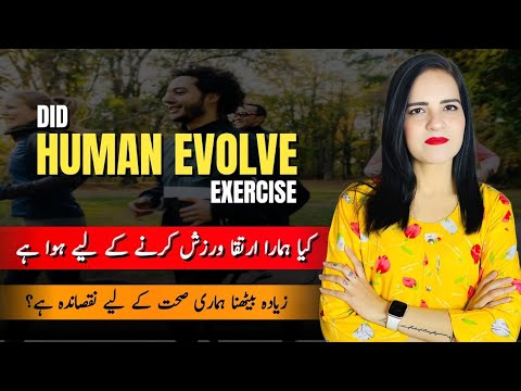 Did Humans Evolve to Exercise | Kya Ziada Betha Humari Sehet K Liye Bura Hai?