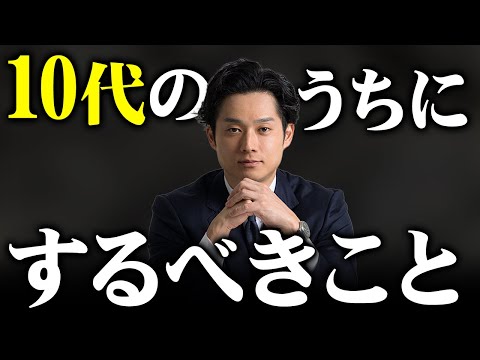 【人生の本質】10代のうちに絶対にしておくべきこと【公認会計士/小山あきひろ】