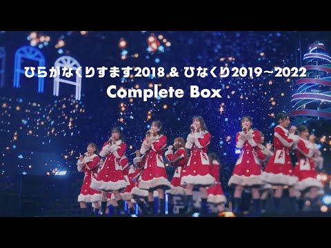 日向坂46『ひらがなくりすます2018 ＆ ひなくり2019～2022 Complete Box』ダイジェスト映像