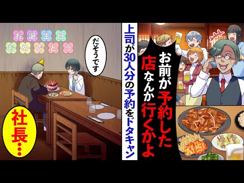 【漫画】俺が予約した新年会の居酒屋を30人分ドタキャンする上司「お前以外キャンセルでw」→すると俺の隣にいた社長が激怒「あの野郎...」とんでもない騒ぎに…【マンガ動画】