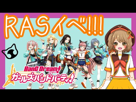 【バンドリ！ガールズバンドパーティー】RASの新イベ始まったぁぁぁぁぁ！