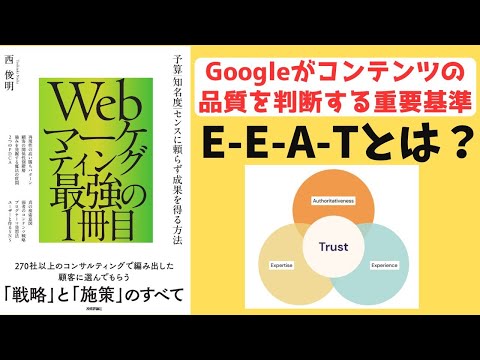 【Google検索ランキング決定の重要基準！】E-E-A-Tについて徹底解説！　#webマーケティング #デジタルマーケティング #seo