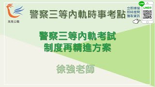 警察三等內軌考試制度再精進方案｜徐強老師【高見公職】