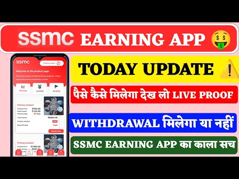 Ssmc Earning App Withdrawal || Ssmc Earning App Real Or Fake || Ssmc Earning App Withdrawal Problem