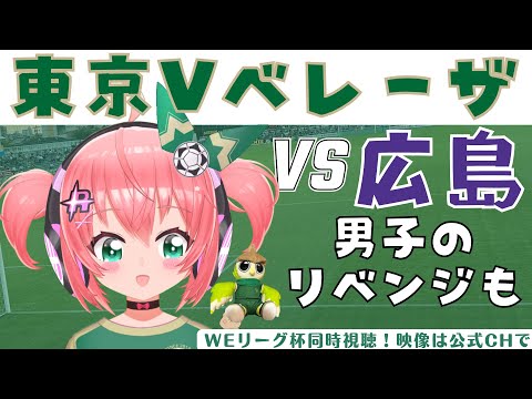 WEリーグ杯同時視聴｜日テレ・東京ヴェルディベレーザvs サンフレッチェ広島レジーナ 　女子サッカーWEリーグカップ 24‐25 第3節 【 #光りりあ サッカー女児VTuber】※映像は公式ch