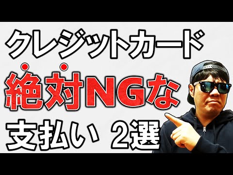 【クレカ】絶対に選択しちゃいけない２種類の支払い方