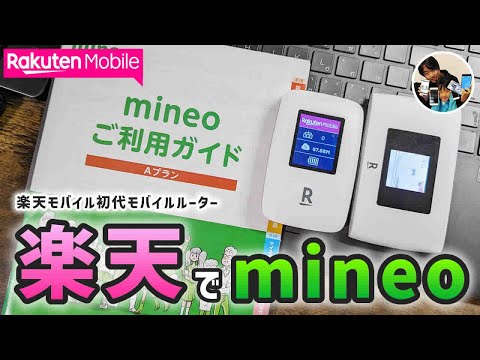 「他社SIMは使える？」初代楽天WiFiポケットでmineoのSIMを使う手順！