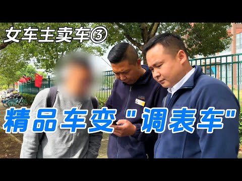 女车主卖车③，精品车变“调表车”！