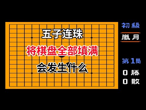 【五子连珠】【Gomoku Narabe Renju】将棋盘全部填满会发生什么——FC首款双人游戏