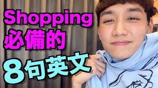 去外國逛街購物必備的8句英文！購買衣服篇！Shopping English