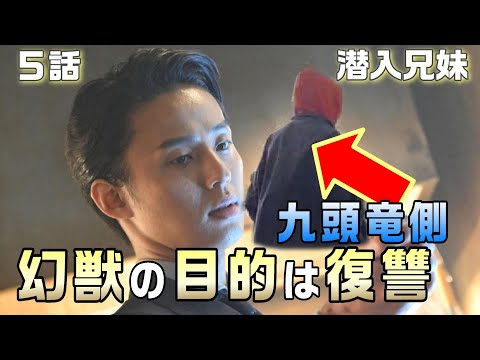 【潜入兄妹 考察＃6】5話 県警の目的は九頭竜を炙り出すこと。幻獣の目的は九頭竜に復讐すること。幻獣はとっくに貴一達の正体に気が付いている可能性がある。オレンジパーカーの男の正体は〇〇！！