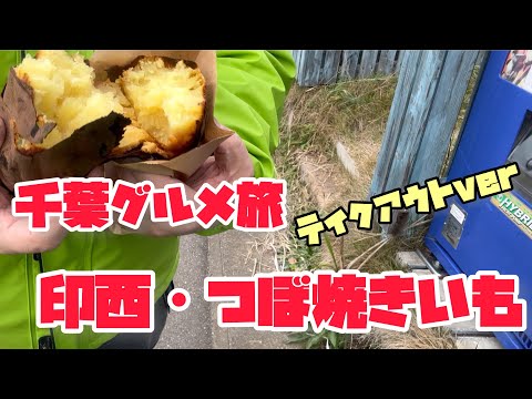 千葉グルメ旅　印西・つぼ焼きいも