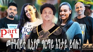 Star Entertainment 2024  ኣዝማዱን መተዓብይቱን ቢኒያም ግርማይ ኣብ ኣዲስ ኣበባ  እንታይ ይብሉ? part 1