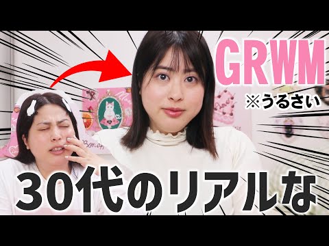 【リアルなGRWM】メイクを変えたので、アラサーが暴れながら変身する