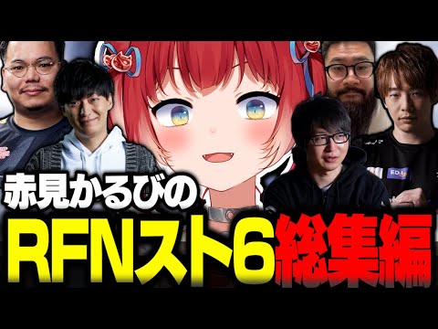 赤見かるびのRFNスト6総集編【赤見かるび切り抜き RFN しんじ XQQ たいじ UG 板橋ザンギエフ ストリートファイター6】