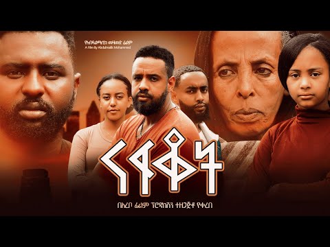 ናፍቆት - Ethiopian Movie Nafqot 2024 Full Length Ethiopian Film Nafkot 2024