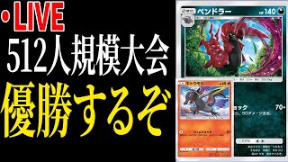 【ポケポケ】ペンドラーヤトウモリで512人規模大会優勝するぞ！