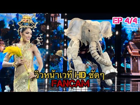 EP 4/4 HD หน้าเวที-รอบชุดประจำชาติสุดอลังการ-National Costume-Miss Grand Thailand 2022 -EXTRAVAGANZA