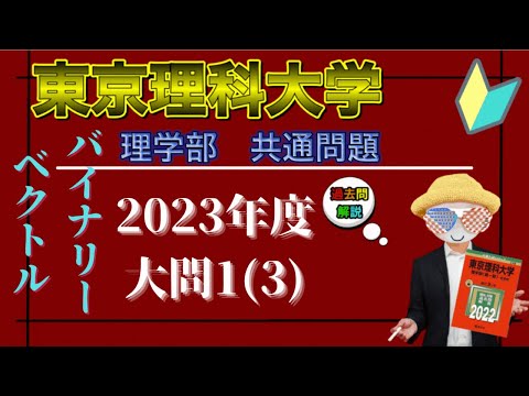 【2023東京理科大学】バイナリーベクトルって何…⁉️