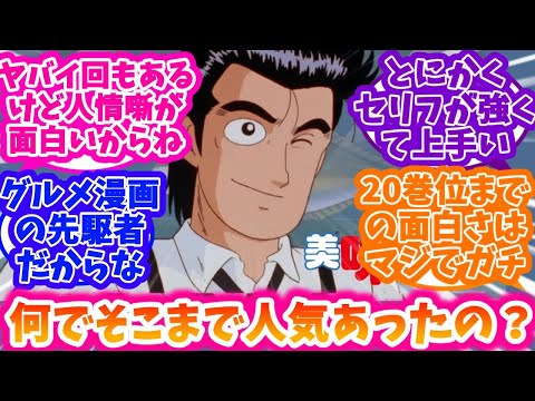 美味しんぼって何でそこまで人気あったの？に対する反応集【美味しんぼ】