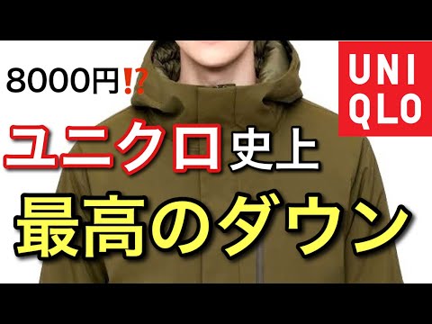 【ユニクロ 史上最高のダウン】ハイブリットダウンパーカー！ユニクロコスパ最強ダウン！冬はこれだけあればイイ！