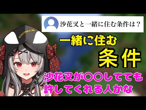 【爆笑】沙花叉クロヱと一緒に住む条件とは！？沙花叉が〇〇してても許してくれるならOK！可愛すぎる条件とは！？【ホロライブ/沙花叉クロヱ】