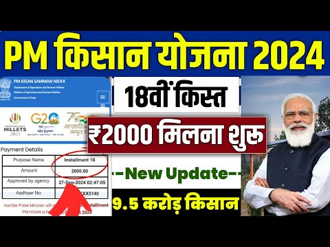 👳 pm kisan 18th installment process | pm kisan 18 kist kab aayegi | pm kisan new update 2024