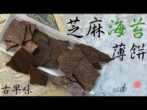 越薄越好吃～越薄越好吃～越薄越好吃的『古早味芝麻薄餅』