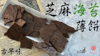 越薄越好吃～越薄越好吃～越薄越好吃的『古早味芝麻薄餅』