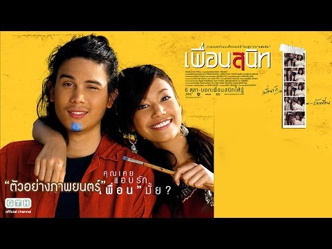 ตัวอย่าง เพื่อนสนิท (Official Trailer)