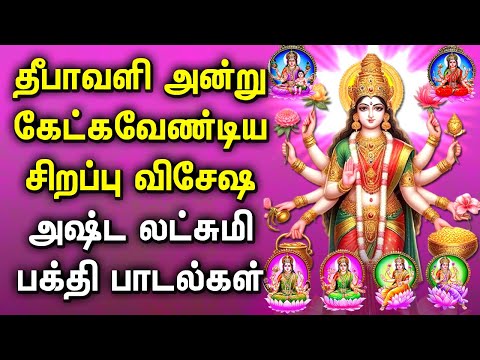 DIWALI SPL ASTA LAKSHMI DEVOTIONAL SONGS | Asta Lakshmi Padalgal | Asta Lakshmi Tamil Songs