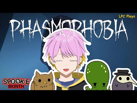 『Phasmophobia』 I AIN'T SCARED OF NO GHOSTS! 【#spookE】