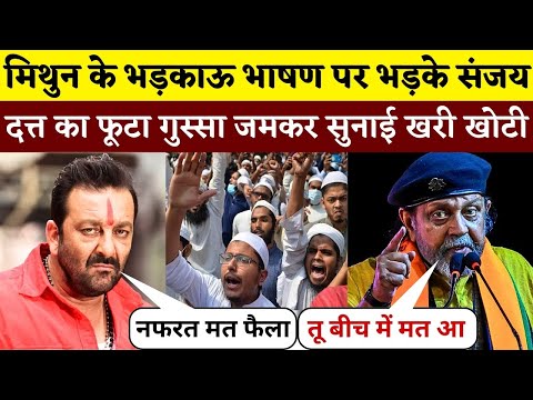 Mithun Chakraborty के भड़काऊ भाषण पर भड़के Sanjay Dutt का फूटा गुस्सा जमकर सुनाई खरी खोटी