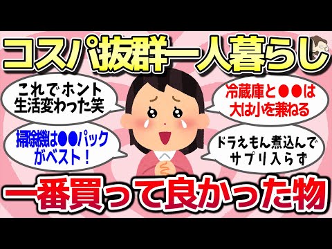 【有益スレ】安くて快適！一人暮らしでこれだけはマジで買って良かったってもの教えてww【ガルちゃんとーく】