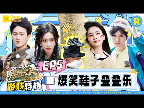 【GAME合辑🔥】白鹿大胆开麦灵魂提问太可怕！于洋喝错孟子义咖啡遭李昀锐凝视！张真源把叠鞋子游戏玩出新高度 精选特辑|奔跑吧特别季