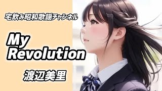 My Revolution　渡辺美里 【宅飲みでぜひ聴きたい　ほろよい昭和歌謡】