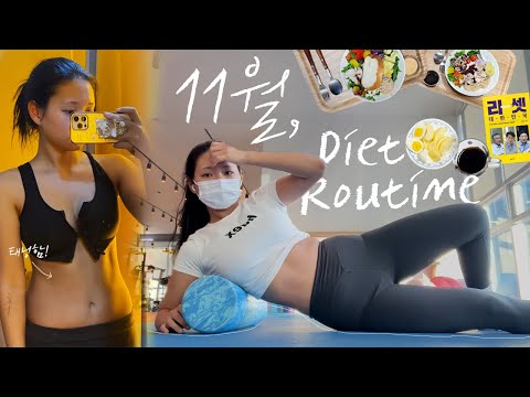 11월 다이어트 루틴 다시잡기 vlog 🔥 대학강연+바프+경제공부 = 노정신🤪 l 공복유산소,헬스루틴,글램태닝,바프준비,경제살롱후기,북토크,셀럽앤어셈 l 여유어트 시즌2 Ep.16