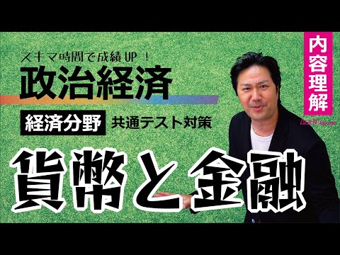 政治経済－経済理解⑫－貨幣と金融　金融政策　公開市場操作、公定歩合操作、支払準備率操作【共通テスト対策】