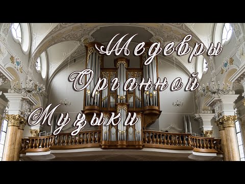 Masterpieces of Organ Music