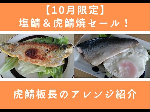 虎鯖板長【虎鯖本店】10月限定のお得情報＆虎鯖板長のアレンジ紹介