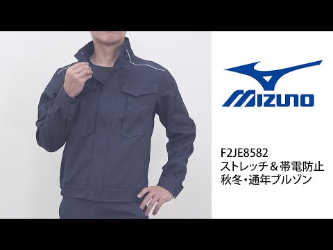 【ミズノ F2JE8582 ブルゾン】 ワーク・キング 試着動画