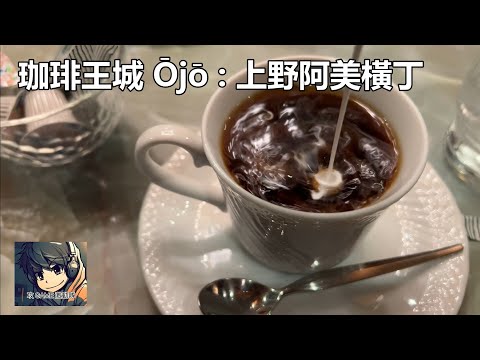 珈琲王城 Ōjō :上野阿美橫丁 - 2024東京自由行